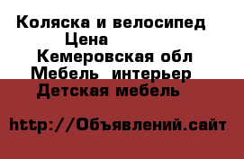 Коляска и велосипед › Цена ­ 5 000 - Кемеровская обл. Мебель, интерьер » Детская мебель   